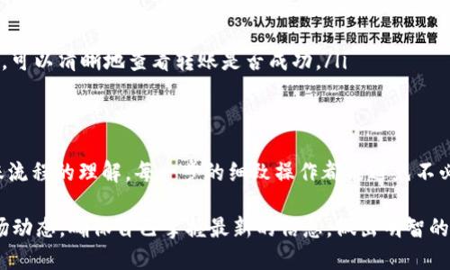 比特派可以转账到Tokenim吗？巧妙转账攻略与建议

比特派, Tokenim, 数字货币, 转账/guanjianci

比特派和Tokenim简介
随着数字货币的影响力不断扩大，各种平台和应用纷纷涌现。在这其中，比特派和Tokenim都是值得关注的选择。比特派作为一款安全便捷的钱包应用，为用户提供了存储和管理各种数字资产的服务。用户不仅可以随时随地进行转账和交易，还能够享受良好的用户体验。

而Tokenim则致力于提供区块链服务，其主要功能是帮助用户在不同的区块链之间进行数字资产的转移。Tokenim因其智能合约、手续费低等优势受到了许多用户的青睐。因此，将比特派与Tokenim结合使用，似乎为许多数字货币爱好者提供了极大的便利。

比特派的转账功能
在讨论是否可以从比特派转账到Tokenim之前，了解比特派本身的转账功能显得尤为重要。比特派钱包支持多种数字货币，可以进行快速转账。用户只需输入对方钱包地址和想要转账的金额，几乎可以瞬间完成一笔交易，方便迅速。

然而，对于初次使用比特派的用户来说，可能会对执行转账有所顾虑。确保转账地址的准确性是至关重要的。如果输入错误，将可能导致资产的不可逆转失。因此，强烈建议用户在转账前仔细核对信息。

从比特派转账到Tokenim的可能性
关于比特派是否可以转账到Tokenim，答案是肯定的，但前提是需要确保两者之间的兼容性。因为比特派钱包支持的数字货币种类繁多，而Tokenim也支持多种区块链币种。在选择转账前，用户需要确认自己在比特派持有的数字货币是否可以直接在Tokenim中接收。

例如，如果用户在比特派钱包中持有以太坊（ETH），并且Tokenim也支持ETH，那么从比特派转账到Tokenim是完全可行的。然而，如果是一些小众或不常见的币种，则需仔细确认Tokenim平台的支持情况。

转账流程与注意事项
为了顺畅完成从比特派到Tokenim的转账，理解和掌握转账流程是很有必要的。以下是详细的步骤：

ol
    listrong打开比特派钱包：/strong首先，用户需要登录比特派钱包，进入“转账”功能页面。/li
    listrong选择币种：/strong在币种选择框中，找到自己想要转账的货币，确认该货币能够在Tokenim上接收。/li
    listrong输入地址：/strong接下来，用户需要输入Tokenim提供的接收地址。务必检查地址的准确性，尤其是字母和数字的顺序。/li
    listrong确认金额：/strong输入想要转账的数量，建议在一开始先小额测试，确保转账成功，再进行大额转账。/li
    listrong完成转账：/strong确认无误后，点击“发送”进行交易，等待交易确认即可。/li
/ol

在进行转账时，有几个注意事项需要牢记。首先，务必熟悉转账过程中可能产生的手续费和处理时间。不同的币种和网络状况，会影响转账的效率与成本。此外，用户还要留意两者平台是否存在临时维护或技术问题，这可能导致转账过程中的一些不可预见状况。

成功转账后的确认步骤
完成转账后，用户可以通过以下步骤确认资金是否已到账：

ol
    listrong登录Tokenim：/strong进入Tokenim账号，转到资产页面，查看对应币种余额是否增加。/li
    listrong借助区块链浏览器：/strong如果余额没有更新，可以借助区块链浏览器查看交易状态。通过输入交易哈希，可以清晰地查看转账是否成功。/li
/ol

总结与建议
比特派可以与Tokenim进行转账，带来了更多元化的数字资产管理选择。用户在享受便利服务的同时，也需要加强对转账流程的理解。每一步的细致操作都能避免不必要的损失，确保资金安全。

如果您在这个过程中遇到问题，建议查阅相关的官方文档或社区论坛，获取更为详细的解决方案。同时也要时刻关注市场动态，确保自己掌握最新的信息，做出明智的决策。无论是比特派还是Tokenim，都在为数字货币用户提供更好的服务与体验。希望您在数字货币的旅程中，一切顺利！