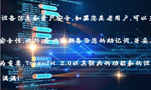 tiaotiao如何在iOS上轻松下载TokenIM 2.0：新时代数字资产管理的开始/tiaotiao
TokenIM下载,iOS应用,数字资产管理,区块链钱包/guanjianci

引言：数字资产管理的新时代
随着区块链技术的迅猛发展，数字资产管理正逐渐成为现代生活的重要组成部分。在这个背景下，TokenIM 2.0作为一种便捷高效的数字资产管理工具，吸引了众多用户的关注。许多人对于如何在iOS设备上下载和使用TokenIM 2.0充满了好奇。今天，我们将为您提供详细的下载指南，帮助您更好地管理和保护您的数字资产。

TokenIM 2.0：全新版本的魅力
TokenIM 2.0引入了诸多令人惊叹的新功能和，包括更为友好的用户界面，更强大的安全机制，以及更丰富的数字资产支持。这些改进使得用户能够更加轻松地进行资产的存储、转账和管理。同时，TokenIM 2.0还致力于提升用户的整体体验，特别是在交易速度和信息反馈方面，都进行了极大的。

准备工作：确保您的iOS设备符合要求
在下载之前，请确保您的iOS设备系统版本符合TokenIM 2.0的要求。一般来说，建议升级您的操作系统到最新版本，以保证应用程序能够顺利安装和运行。此外，请确保设备有足够的存储空间，以避免下载过程中遇到问题。如果您在下载前做好这些准备，将能大大提高下载的成功率和效率。

第一步：访问App Store
下载TokenIM 2.0的第一步是打开您设备上的App Store。您可以在主屏幕上找到这个应用图标，通常它是一个蓝色的圆形图标，里面有一个白色的“A”字母。在App Store中，您可以找到各种各样的应用程序，包括游戏、社交网络应用、以及各种工具类应用。在应用商店的搜索栏中，我们将搜索TokenIM。

第二步：搜索TokenIM
在App Store的搜索栏中，输入“TokenIM”。等待一段时间，系统会为您提供相关的应用程序列表。在这个列表中，您将看到TokenIM 2.0的官方版。请确保您选择的是由官方团队发布的版本，以避免下载到未经验证的第三方应用。

第三步：点击下载按钮
找到了TokenIM 2.0后，您会看到一个“获取”或“下载”的按钮。点击这个按钮，系统将会提示您输入Apple ID的密码或使用指纹/面部识别。输入完毕后，下载过程将会自动开始。请耐心等待，下载时间的长短与网络速度和应用的大小有关。

第四步：安装应用程序
下载完成后，TokenIM 2.0会自动安装到您的设备上。您可以在主屏幕上找到它的图标，点击即可打开应用。首次使用时，系统可能会要求您进行一些设置，包括注册账号或登录现有账户。这一步骤简单明了，根据提示操作即可。

第五步：新用户的体验
如果您是TokenIM的新用户，系统将引导您完成初次设置。这可能包括创建安全助记词、设置密码等。请确保在这个过程中认真阅读所有提示，保护好您的设备信息和资产安全。如果您是老用户，可以直接登录您的账户，体验TokenIM 2.0所带来的全新功能。

如何保护您的数字资产
下载和安装TokenIM 2.0只是开始，保护您的数字资产才是重中之重。首先，强烈建议您使用强密码和启用双重认证功能。这些措施将有效提升您的账户安全性。此外，务必定期备份您的助记词，并妥善保管，避免由于意外情况导致资产的丢失。

总结：开启数字资产的新篇章
通过本文的介绍，相信您已经掌握了在iOS设备上下载TokenIM 2.0的完整步骤和注意事项。随着数字资产的日益普及，选择一款可靠的管理工具显得尤为重要。TokenIM 2.0以其强大的功能和的设计，成为用户的理想选择。希望您能顺利下载并享受这个数字资产管理的新时代。无论是对于新手还是老手，TokenIM 2.0都将为您的数字资产保驾护航。

如果在下载过程中有任何疑问或者遇到问题，不妨参考官方的帮助文档，或联系客户支持寻求帮助。希望您在使用TokenIM 2.0的旅程中，一切顺利，收获满满！
