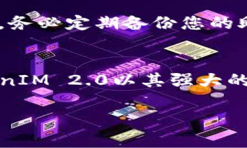 tiaotiao如何在iOS上轻松下载TokenIM 2.0：新时代数字资产管理的开始/tiaotiao
TokenIM下载,iOS应用,数字资产管理,区块链钱包/guanjianci

引言：数字资产管理的新时代
随着区块链技术的迅猛发展，数字资产管理正逐渐成为现代生活的重要组成部分。在这个背景下，TokenIM 2.0作为一种便捷高效的数字资产管理工具，吸引了众多用户的关注。许多人对于如何在iOS设备上下载和使用TokenIM 2.0充满了好奇。今天，我们将为您提供详细的下载指南，帮助您更好地管理和保护您的数字资产。

TokenIM 2.0：全新版本的魅力
TokenIM 2.0引入了诸多令人惊叹的新功能和，包括更为友好的用户界面，更强大的安全机制，以及更丰富的数字资产支持。这些改进使得用户能够更加轻松地进行资产的存储、转账和管理。同时，TokenIM 2.0还致力于提升用户的整体体验，特别是在交易速度和信息反馈方面，都进行了极大的。

准备工作：确保您的iOS设备符合要求
在下载之前，请确保您的iOS设备系统版本符合TokenIM 2.0的要求。一般来说，建议升级您的操作系统到最新版本，以保证应用程序能够顺利安装和运行。此外，请确保设备有足够的存储空间，以避免下载过程中遇到问题。如果您在下载前做好这些准备，将能大大提高下载的成功率和效率。

第一步：访问App Store
下载TokenIM 2.0的第一步是打开您设备上的App Store。您可以在主屏幕上找到这个应用图标，通常它是一个蓝色的圆形图标，里面有一个白色的“A”字母。在App Store中，您可以找到各种各样的应用程序，包括游戏、社交网络应用、以及各种工具类应用。在应用商店的搜索栏中，我们将搜索TokenIM。

第二步：搜索TokenIM
在App Store的搜索栏中，输入“TokenIM”。等待一段时间，系统会为您提供相关的应用程序列表。在这个列表中，您将看到TokenIM 2.0的官方版。请确保您选择的是由官方团队发布的版本，以避免下载到未经验证的第三方应用。

第三步：点击下载按钮
找到了TokenIM 2.0后，您会看到一个“获取”或“下载”的按钮。点击这个按钮，系统将会提示您输入Apple ID的密码或使用指纹/面部识别。输入完毕后，下载过程将会自动开始。请耐心等待，下载时间的长短与网络速度和应用的大小有关。

第四步：安装应用程序
下载完成后，TokenIM 2.0会自动安装到您的设备上。您可以在主屏幕上找到它的图标，点击即可打开应用。首次使用时，系统可能会要求您进行一些设置，包括注册账号或登录现有账户。这一步骤简单明了，根据提示操作即可。

第五步：新用户的体验
如果您是TokenIM的新用户，系统将引导您完成初次设置。这可能包括创建安全助记词、设置密码等。请确保在这个过程中认真阅读所有提示，保护好您的设备信息和资产安全。如果您是老用户，可以直接登录您的账户，体验TokenIM 2.0所带来的全新功能。

如何保护您的数字资产
下载和安装TokenIM 2.0只是开始，保护您的数字资产才是重中之重。首先，强烈建议您使用强密码和启用双重认证功能。这些措施将有效提升您的账户安全性。此外，务必定期备份您的助记词，并妥善保管，避免由于意外情况导致资产的丢失。

总结：开启数字资产的新篇章
通过本文的介绍，相信您已经掌握了在iOS设备上下载TokenIM 2.0的完整步骤和注意事项。随着数字资产的日益普及，选择一款可靠的管理工具显得尤为重要。TokenIM 2.0以其强大的功能和的设计，成为用户的理想选择。希望您能顺利下载并享受这个数字资产管理的新时代。无论是对于新手还是老手，TokenIM 2.0都将为您的数字资产保驾护航。

如果在下载过程中有任何疑问或者遇到问题，不妨参考官方的帮助文档，或联系客户支持寻求帮助。希望您在使用TokenIM 2.0的旅程中，一切顺利，收获满满！