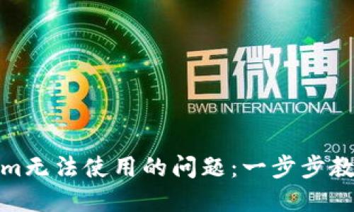 解决Tokenim无法使用的问题：一步步教你轻松搞定