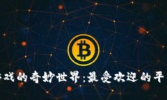 探索区块链游戏的奇妙世界：最受欢迎的平台与