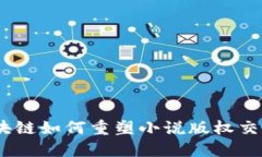 探索未来：区块链如何重塑小说版权交易的游戏