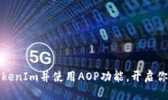 如何轻松下载TokenIm并使用AOP功能，开启你的高效