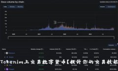 如何在Tokenim上交易数字货币？提升你的交易技能