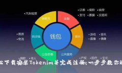 如何轻松下载安装Tokenim并完成注册：一步步教你