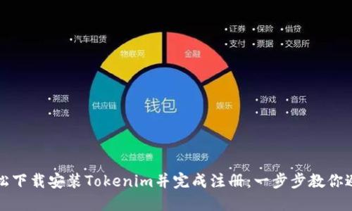 如何轻松下载安装Tokenim并完成注册：一步步教你避开雷区