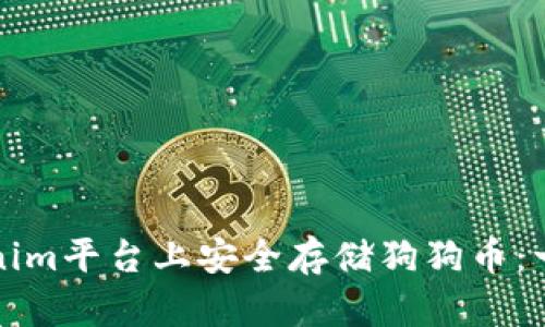 如何在Tokenim平台上安全存储狗狗币：一份简单指南