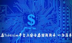如何在Tokenim平台上安全存储狗狗币：一份简单指