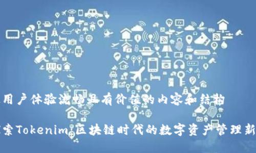 使用户体验流畅且有价值的内容和结构

探索Tokenim：区块链时代的数字资产管理新星