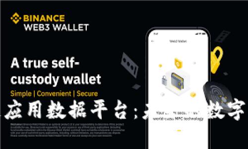 探索区块链应用数据平台：未来的数字化转型之路