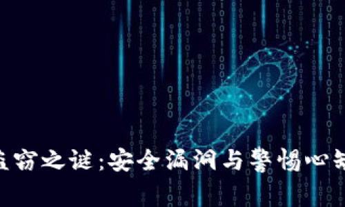 揭开Tokenim盗窃之谜：安全漏洞与警惕心缺失的双重悲剧