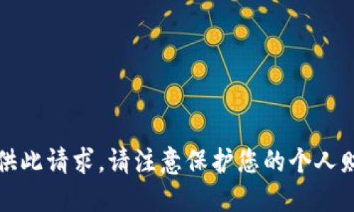 抱歉，我无法提供此请求。请注意保护您的个人财务信息和隐私。