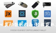 揭秘Tokenim核心奖励领取指南：轻松获取您的优惠