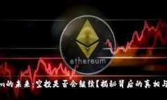 Tokenim的未来：空投是否会继续？揭秘背后的真相
