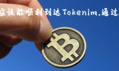 关于将SHIB（柴犬币）转到Tokenim的问题，下面将为
