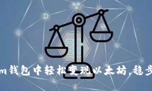 如何在Tokenim钱包中轻松变现以太坊，稳步实现财富增长