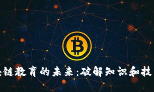 探索区块链教育的未来：破解知识和技能的密码