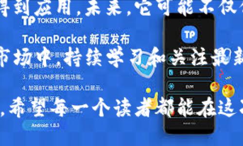 解密tokenimTFT币：新一代数字货币的未来之路
tokenimTFT币, 数字货币, 加密货币, 区块链/guanjianci

导言
在数字货币的浪潮中，tokenimTFT币如同一颗新星，迅速崭露头角，吸引了越来越多关注的目光。许多用户在探索加密货币时，可能会对tokenimTFT币产生好奇。那么，这种新兴的数字资产究竟是什么？它有什么独特之处？以及它在未来的金融世界中可能扮演怎样的角色？本文将为你逐一揭开它的面纱。

tokenimTFT币的定义与起源
tokenimTFT币，是一种基于区块链技术的加密货币。它的设计初衷是为了解决传统金融系统的一些痛点，比如高昂的交易费用、效率低下以及透明度不足等问题。相比于其他数字货币，tokenimTFT币通过更先进的技术和机制，试图为用户创造更大的价值。

它的起源可以追溯到一群志同道合的开发者和金融专家，他们希望利用区块链技术的优势，在加密货币市场中推出一款更具竞争力的产品。通过开源的方式，tokenimTFT币吸引了全球开发者的参与，形成了一个活跃的社区。

tokenimTFT币的核心特性
tokenimTFT币的成功之处在于其独特的技术特性和应用场景。它不仅支持快速的交易确认，还具备较高的安全性。此外，tokenimTFT币追求去中心化，通过智能合约的形式，确保交易的透明性和不可篡改性。以下是一些其核心特性：

ul
  listrong快速交易速度：/strongtokenimTFT币的交易确认时间极短，通常只需几秒钟，大大提升了交易的体验。/li
  listrong低额交易费用：/strong与传统金融系统相比，tokenimTFT币的交易费用几乎可以忽略不计，吸引了许多用户进行小额支付。/li
  listrong高度安全性：/strongtokenimTFT币利用顶尖的加密算法，确保用户资产的安全。/li
  listrong社区驱动：/strongtokenimTFT币的决策过程完全由社区成员参与，确保了其去中心化的特性。/li
/ul

tokenimTFT币的使用场景
随着tokenimTFT币的崛起，越来越多的企业和个人开始关注它的实际应用价值。tokenimTFT币不仅在投资领域取得了良好的反响，同时在日常交易、跨境支付等方面也展现出广阔的应用前景。

例如，许多在线商家已经开始接受tokenimTFT币作为支付方式。用户在购物时，可以使用tokenimTFT币进行支付，享受低手续费和即时到账的便利。此外，tokenimTFT币也被广泛应用于内容创作领域，致力于激励创作者与用户之间的互动。

市场前景与投资机会
在数字货币市场中，tokenimTFT币凭借其独特的优势，吸引了越来越多的投资者。许多人看到其在未来金融生态中的潜力，开始逐渐建仓。然而，投资数字货币也伴随着风险，市场波动性大，因此需要深入研究并谨慎决策。

从市场反馈来看，tokenimTFT币的社区越发活跃，许多投资者对其未来的表现充满期待。许多专家认为，长期持有tokenimTFT币将是不错的选择。与此同时，关注其技术动态和应用进展，可以更好地把握投资机会。

未来展望与总结
tokenimTFT币作为一种新兴的数字货币，正在塑造未来金融的多样性。随着区块链技术的不断成熟，tokenimTFT币有望在更广泛的领域得到应用。未来，它可能不仅仅是一种投资工具，更是重塑传统金融体系的重要一环。

无论你是投资者，还是对数字货币刚刚入门的普通用户，了解tokenimTFT币的意义和潜力，都能为你的决策提供参考。在这个瞬息万变的市场中，持续学习和关注最新动态，将帮助你更好地把握数字货币的未来。

总之，tokenimTFT币的出现，为加密货币市场注入了新的活力。随着越来越多的人们对其产生兴趣，tokenimTFT币的未来将充满无限可能。希望每一个读者都能在这次数字革命中，找到属于自己的机会与价值。