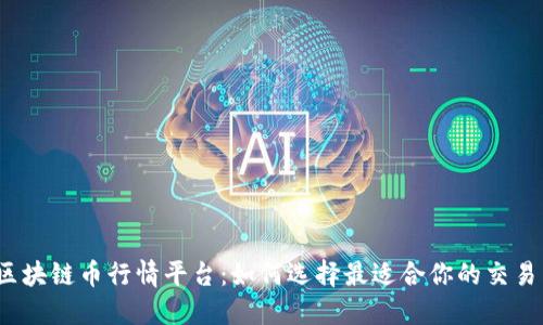 揭秘区块链币行情平台：如何选择最适合你的交易工具？