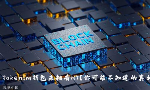 : Tokenim钱包未拥有HT？你可能不知道的真相！