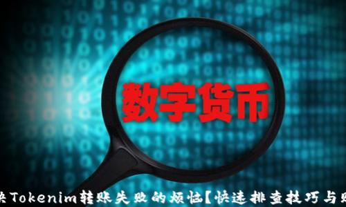 
如何解决Tokenim转账失败的烦恼？快速排查技巧与贴心建议