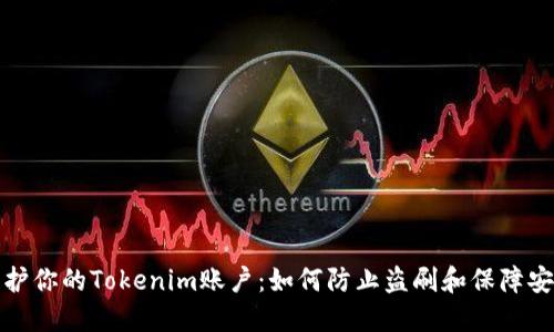 保护你的Tokenim账户：如何防止盗刷和保障安全
