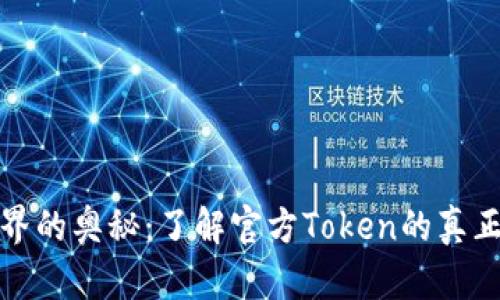 破解数字世界的奥秘：了解官方Token的真正价值和应用