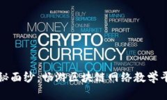 揭开区块链的神秘面纱：畅游区块链网络教学平