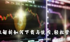 TokenIM：全方位解析如何下载与使用，轻松管理你