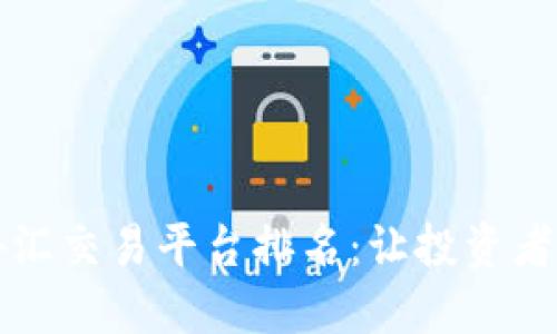 揭秘2023年区块链外汇交易平台排名：让投资者不再错过每一个机会！