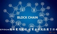 当Ethereum转账变得缓慢，这背后到底隐藏了什么秘