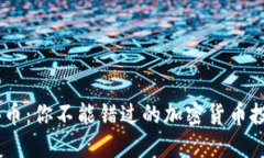 探秘OKB币：你不能错过的加密货币投资机会！