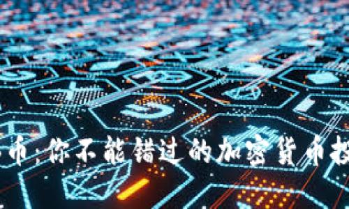 探秘OKB币：你不能错过的加密货币投资机会！