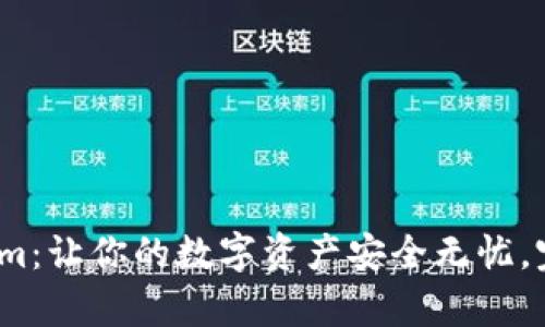 baoti探秘Tokenim：让你的数字资产安全无忧，完美存放各种币种