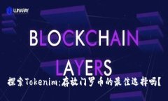 探索Tokenim：存放门罗币的最佳选择吗？