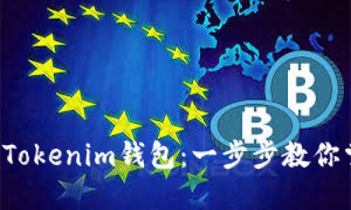 如何轻松授权Tokenim钱包：一步步教你掌握这些技巧！