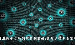 探索区块链在线平台的创新营销策略：让用户情