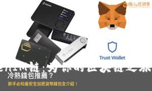 轻松切换TokenIM链：为你的区块链之旅解锁更多可能