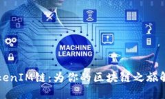 轻松切换TokenIM链：为你的区块链之旅解锁更多可