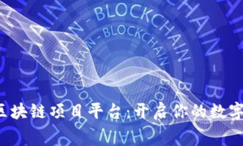 探索免费区块链项目平台：开启你的数字资产之路！