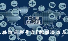 如何选择最佳区块链社群平台？挖掘潜力与共鸣