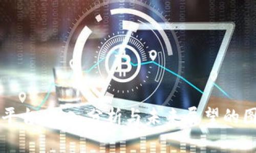 区块链平台：深入分析与未来展望的图表解读