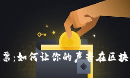 揭秘TokenIM投票：如何让你的声音在区块链世界中被听见