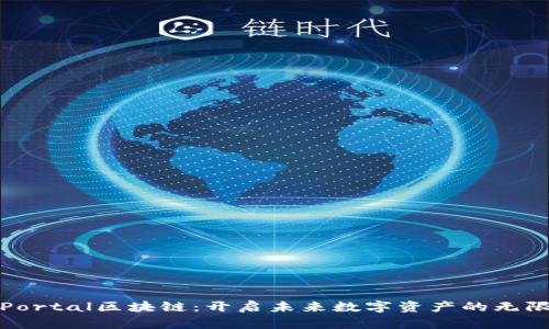 探索Portal区块链：开启未来数字资产的无限可能