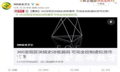 IM Token钱包安全性解析：保护您的数字资产，从这里开始