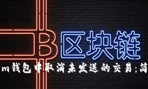 如何在Tokenim钱包中取消未发送的交易：简单易懂的指南