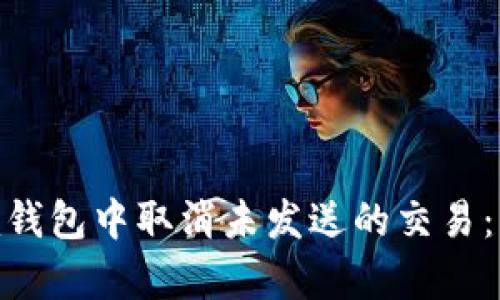 如何在Tokenim钱包中取消未发送的交易：简单易懂的指南