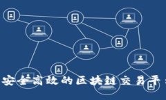 如何制作一个安全高效的区块链交易平台：全方