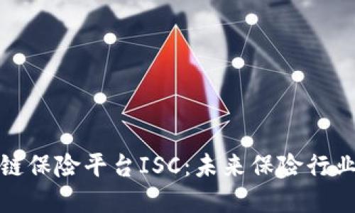揭秘区块链保险平台ISC：未来保险行业的颠覆者
