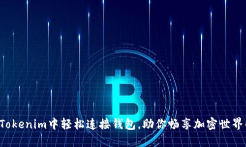 如何在Tokenim中轻松连接钱包，助你畅享加密世界的乐趣！